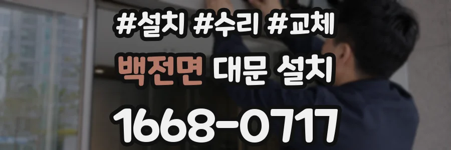 백전면 대문 설치