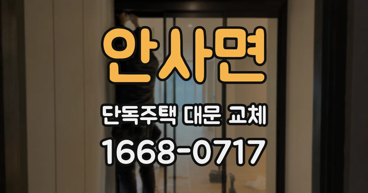 안사면 단독주택 대문 교체