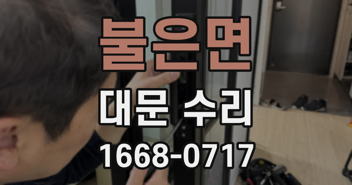 불은면 대문 수리