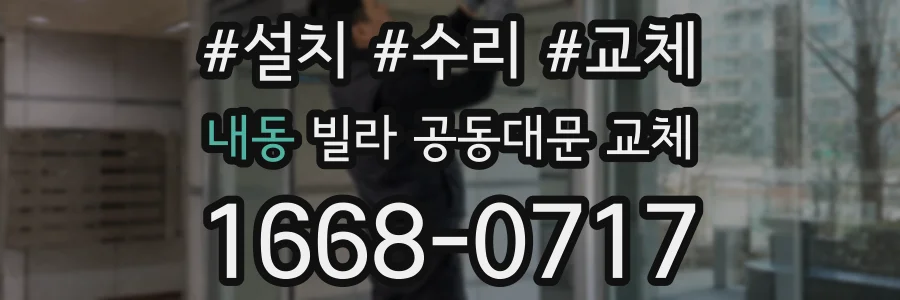 내동 빌라 공동대문 교체