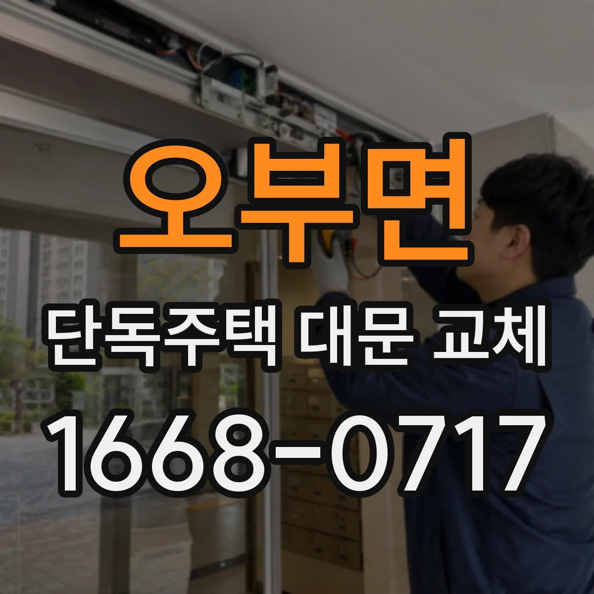 오부면 단독주택 대문 교체
