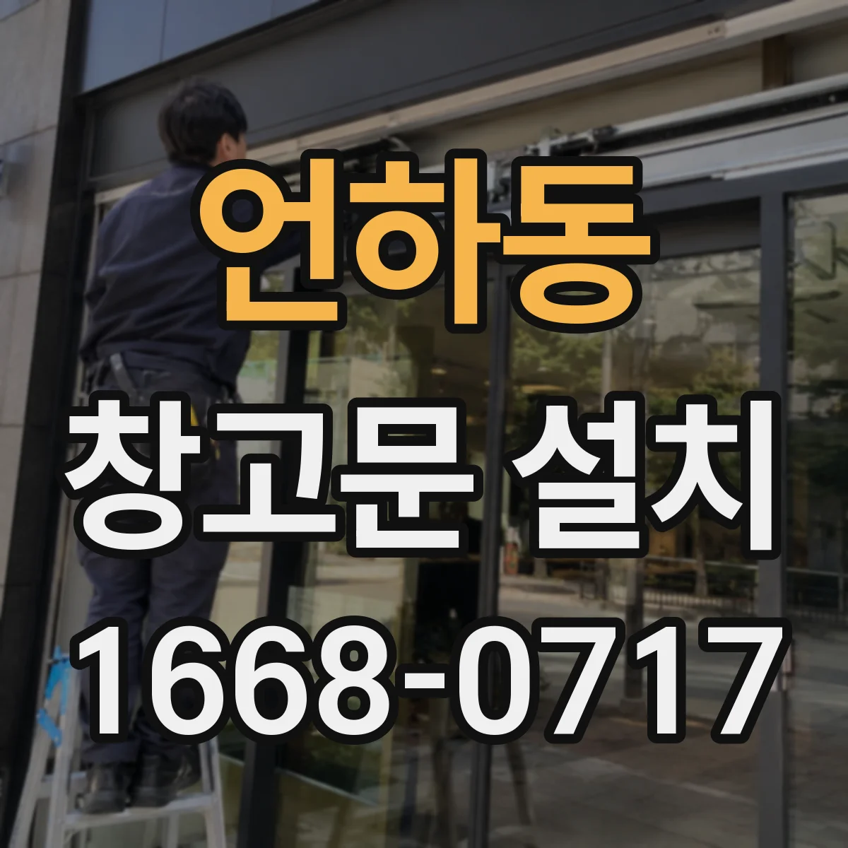 언하동 창고문 설치