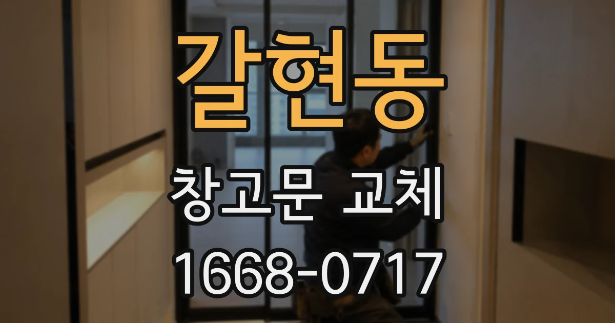 갈현동 창고문 교체