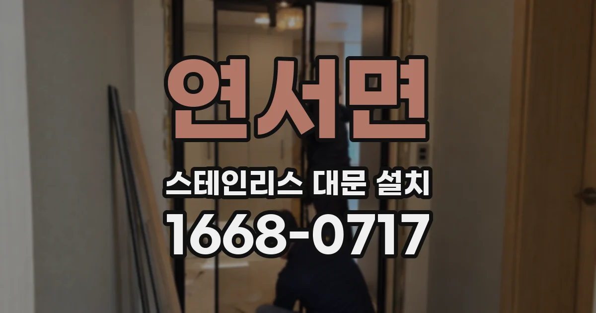 연서면 스테인리스 대문 설치