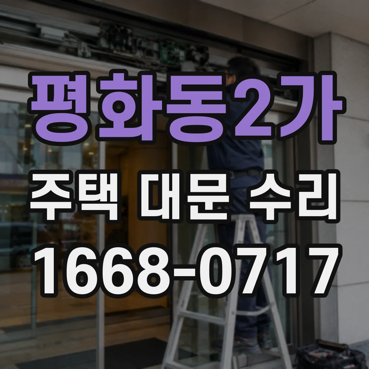 평화동2가 주택 대문 수리