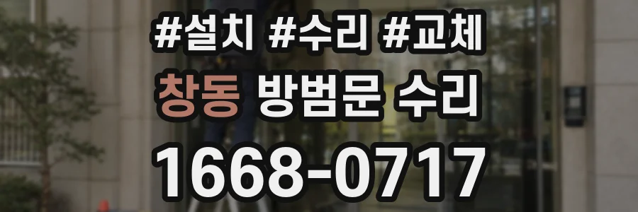 창동 방범문 수리