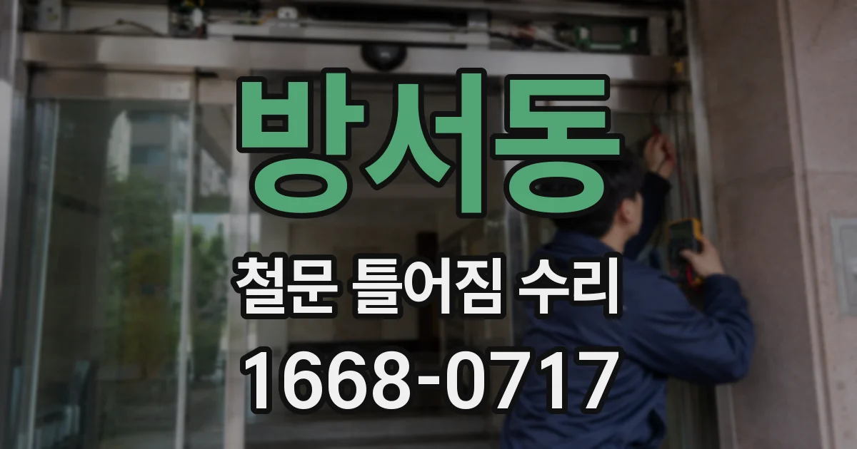 방서동 철문 틀어짐 수리