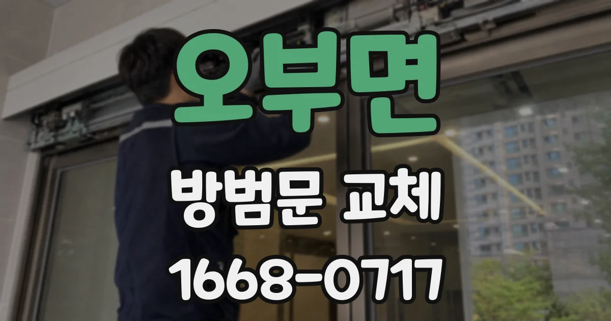 오부면 방범문 교체