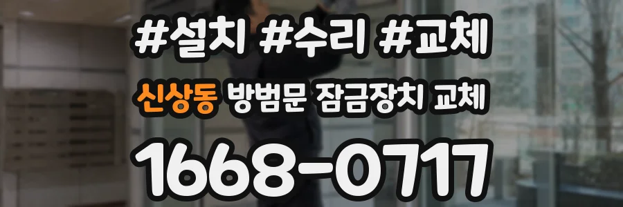 신상동 방범문 잠금장치 교체