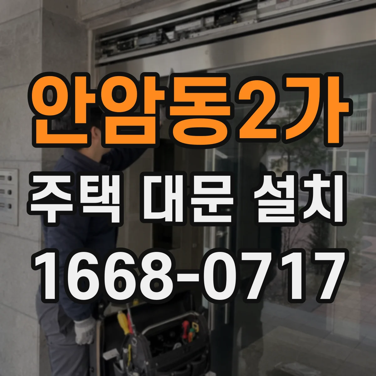 안암동2가 주택 대문 설치