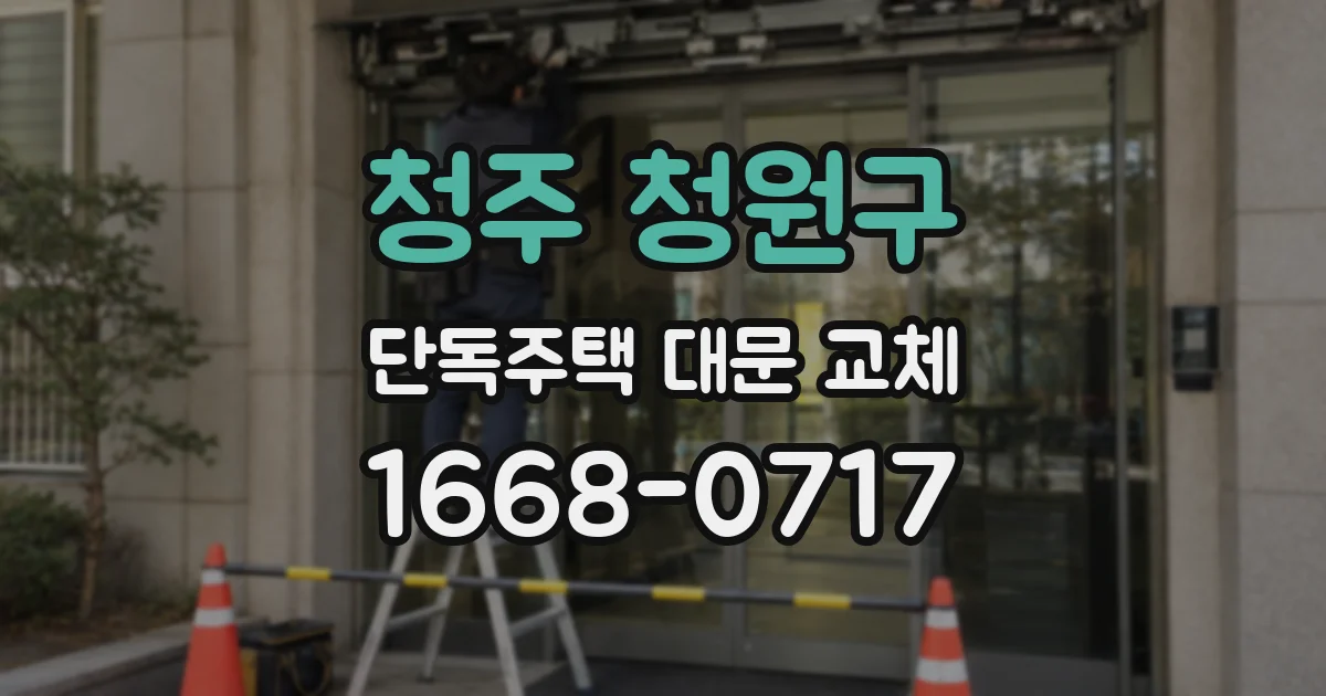 청주 청원구 단독주택 대문 교체