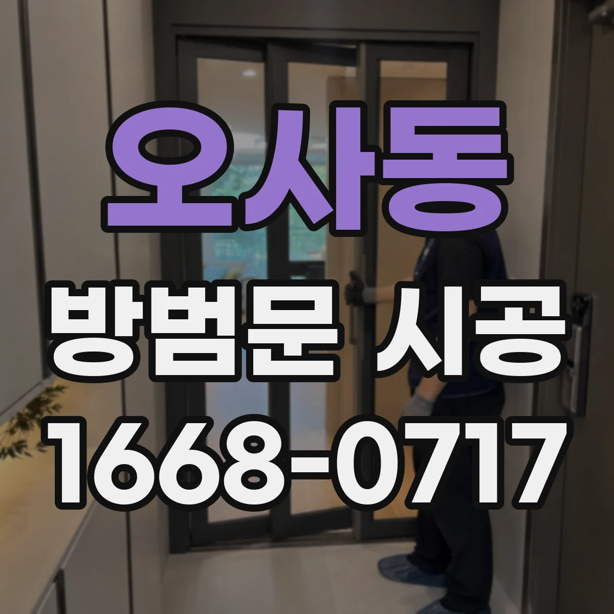 오사동 방범문 시공