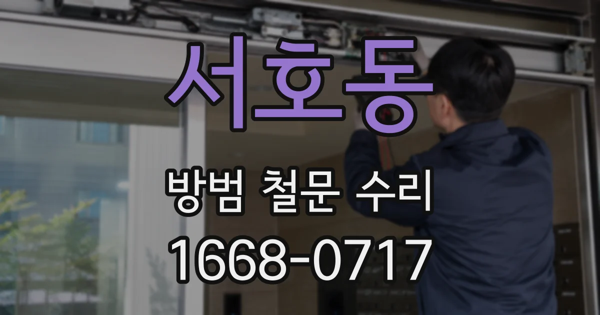 서호동 방범 철문 수리