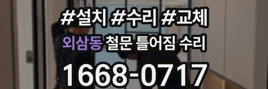 외삼동 철문 틀어짐 수리