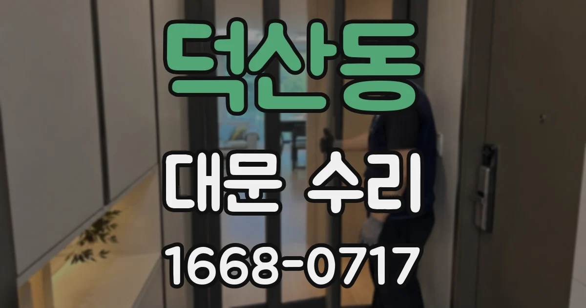 덕산동 대문 수리