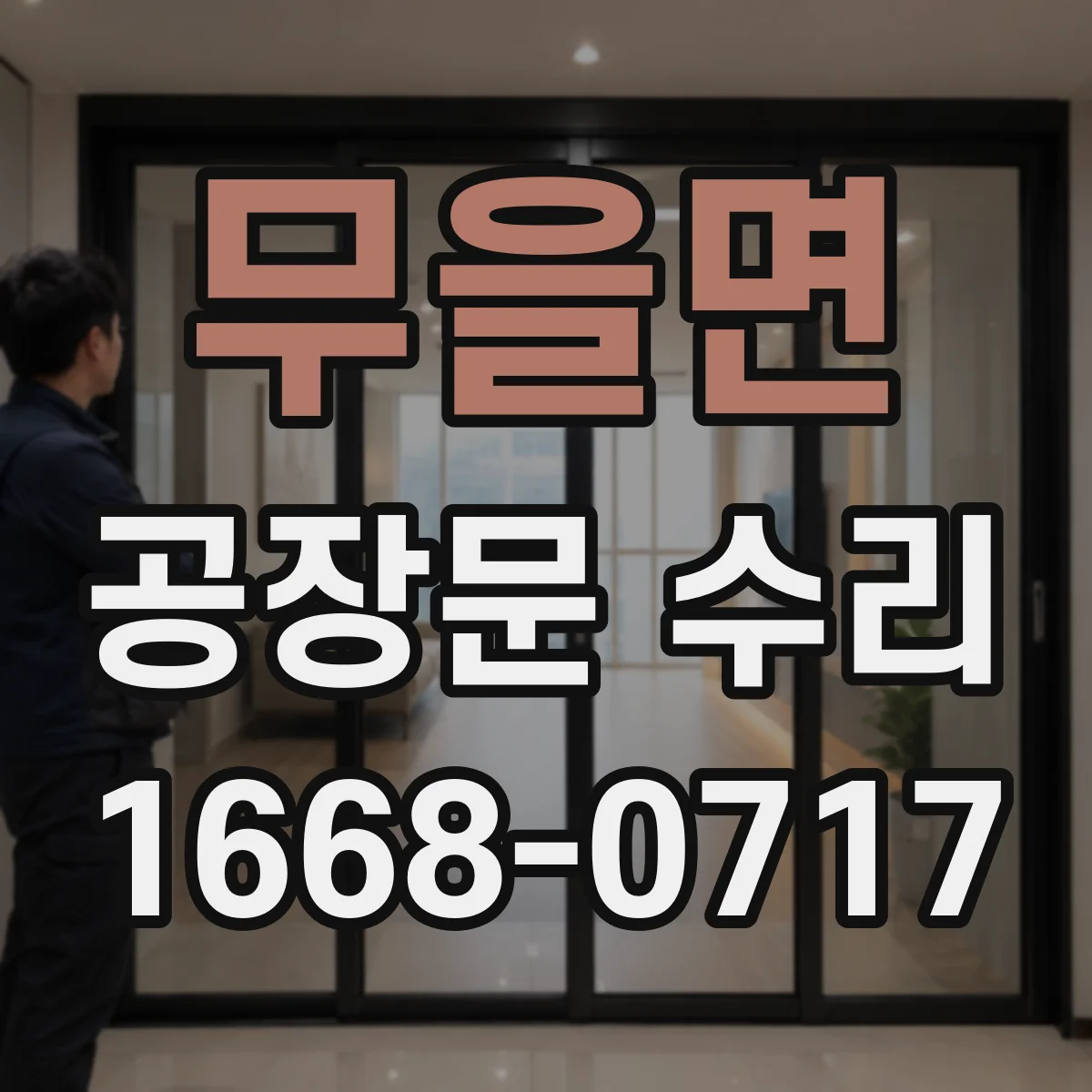 무을면 공장문 수리