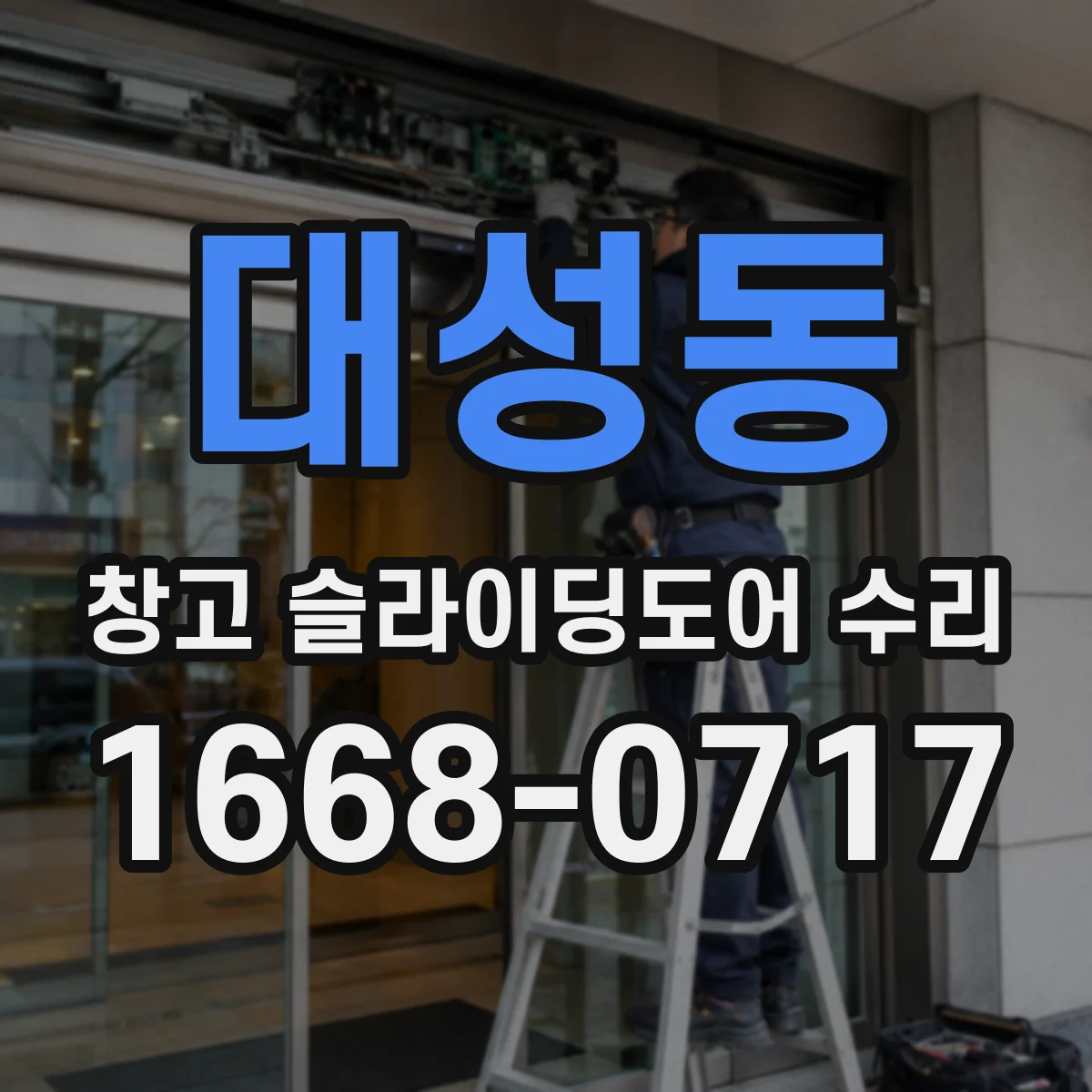 대성동 창고 슬라이딩도어 수리
