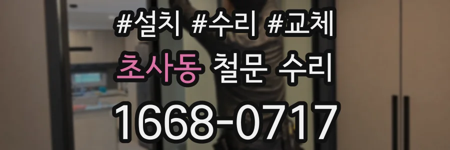 초사동 철문 수리