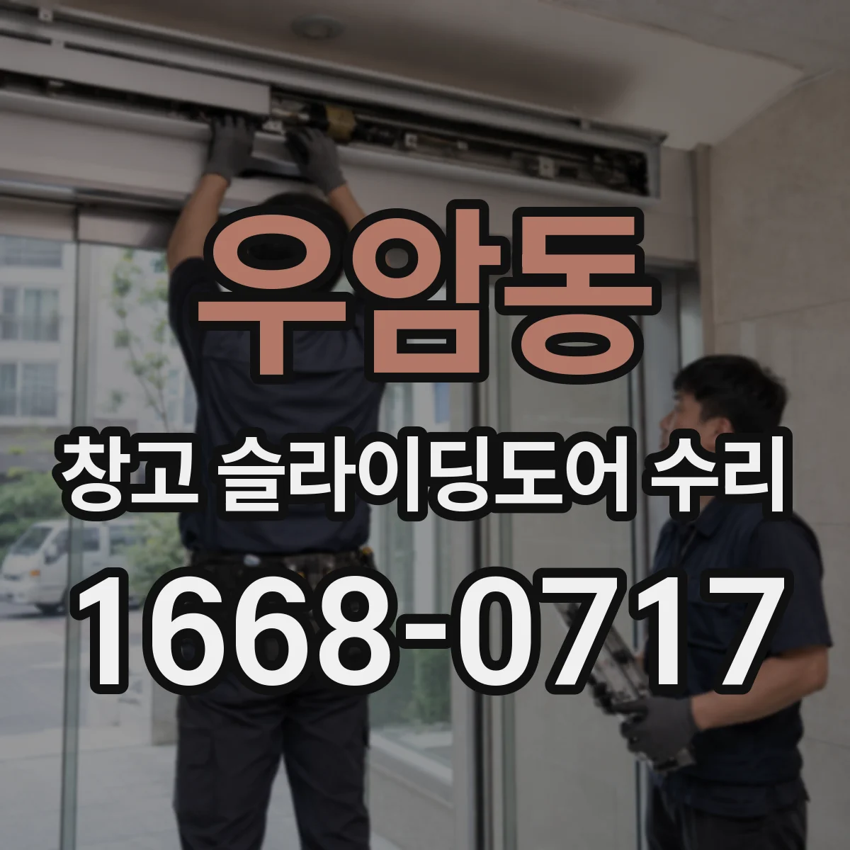 우암동 창고 슬라이딩도어 수리