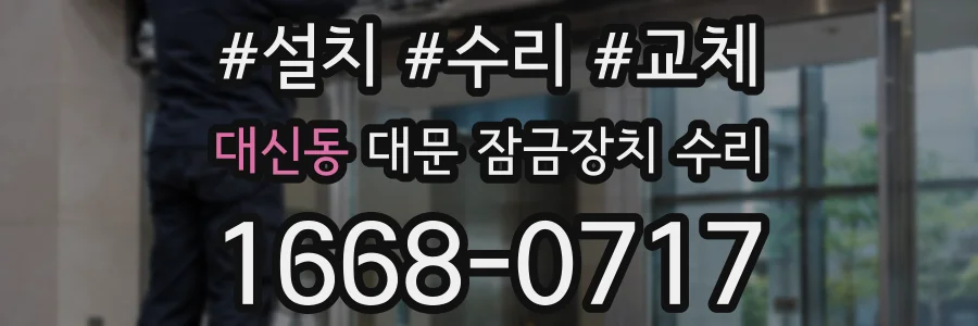 대신동 대문 잠금장치 수리