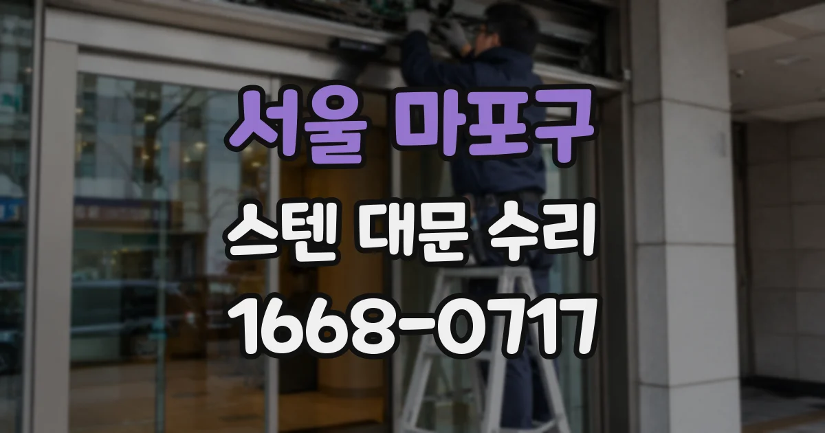 서울 마포구 스텐 대문 수리
