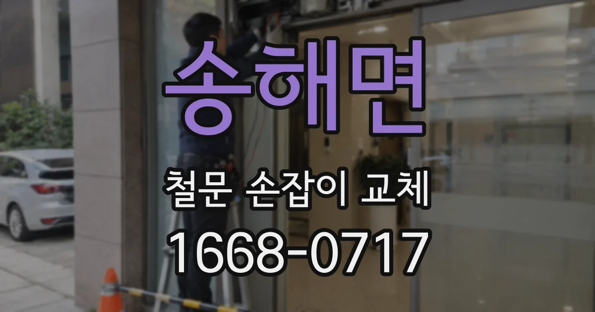 송해면 철문 손잡이 교체