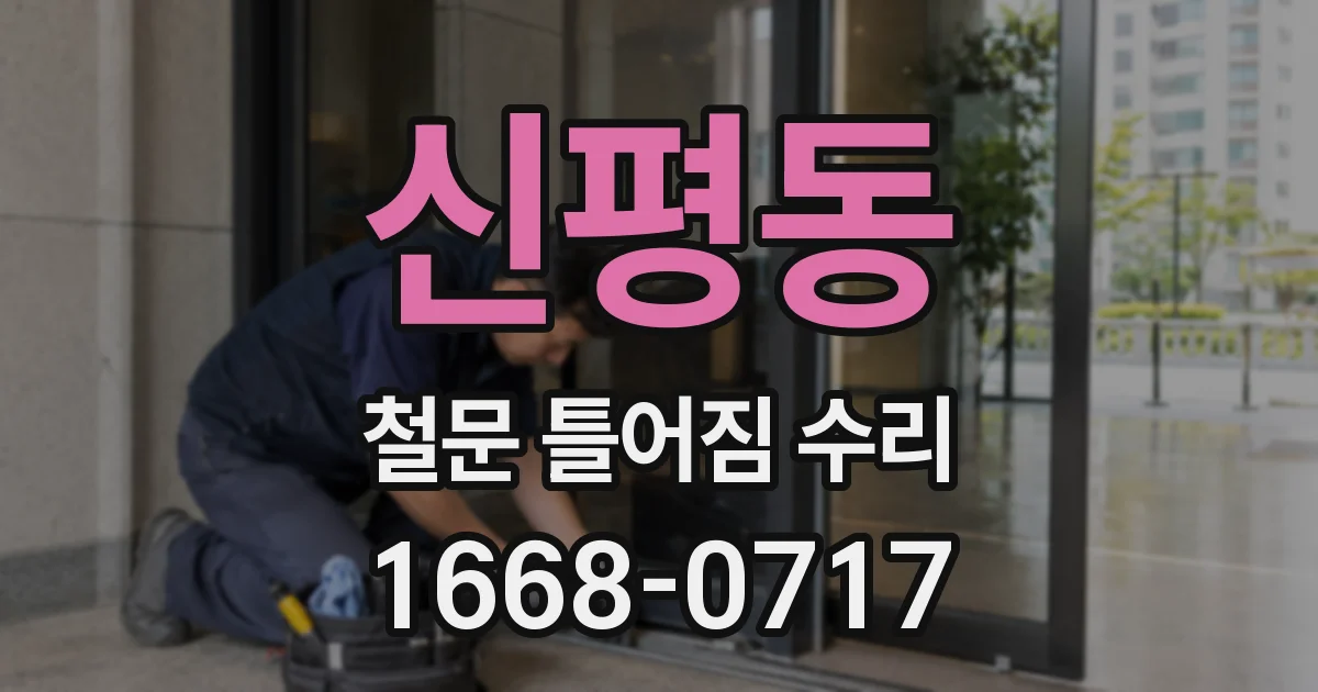 신평동 철문 틀어짐 수리