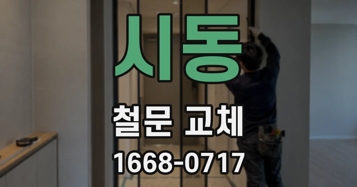 시동 철문 교체