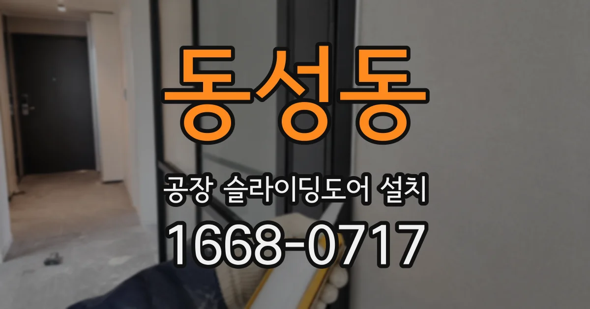 동성동 공장 슬라이딩도어 설치