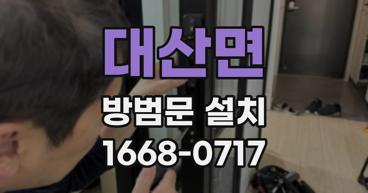 대산면 방범문 설치