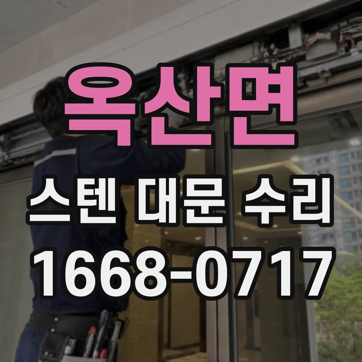 옥산면 스텐 대문 수리