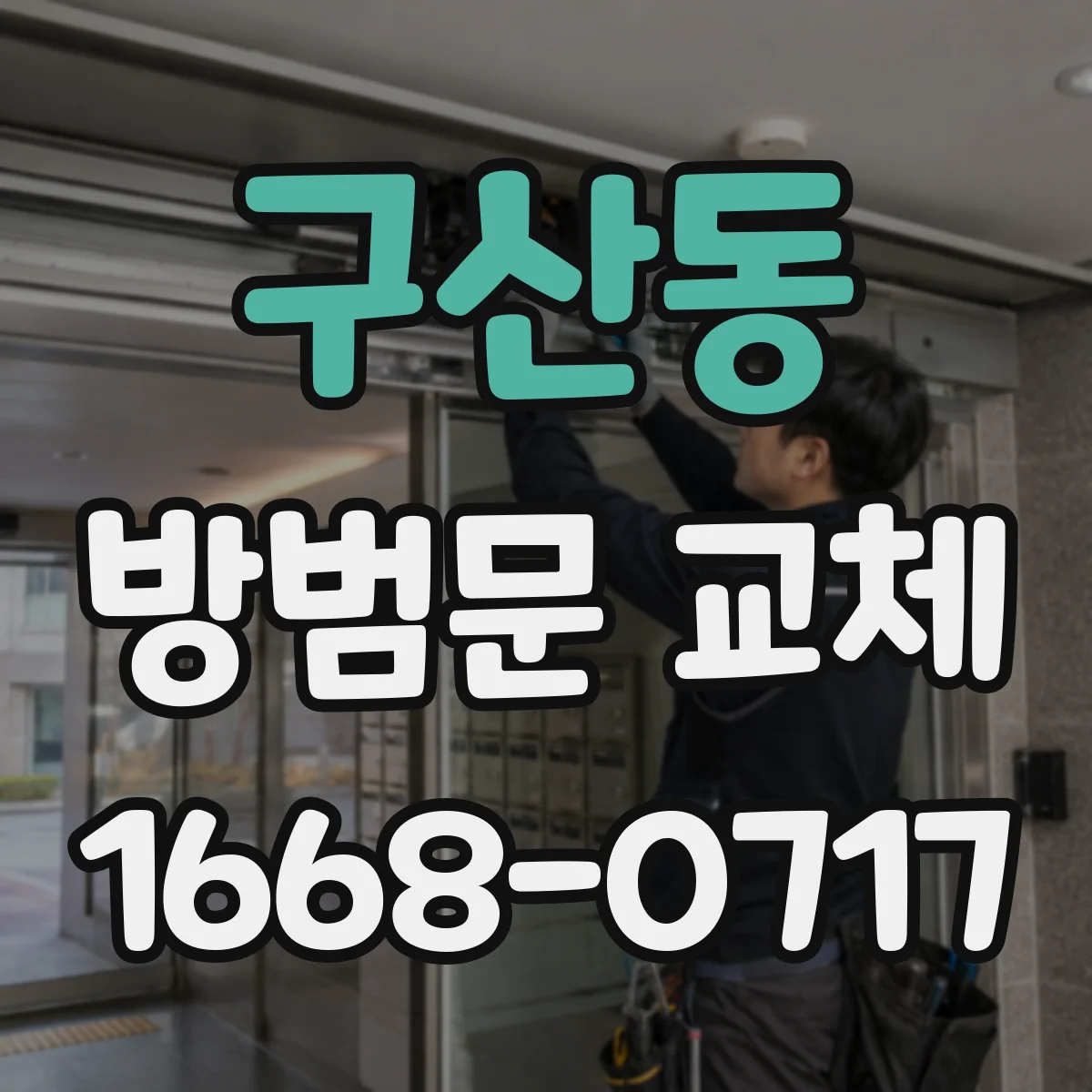 구산동 방범문 교체
