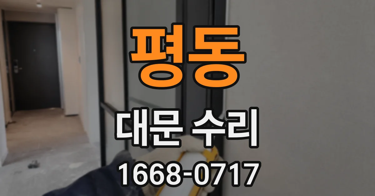 평동 대문 수리