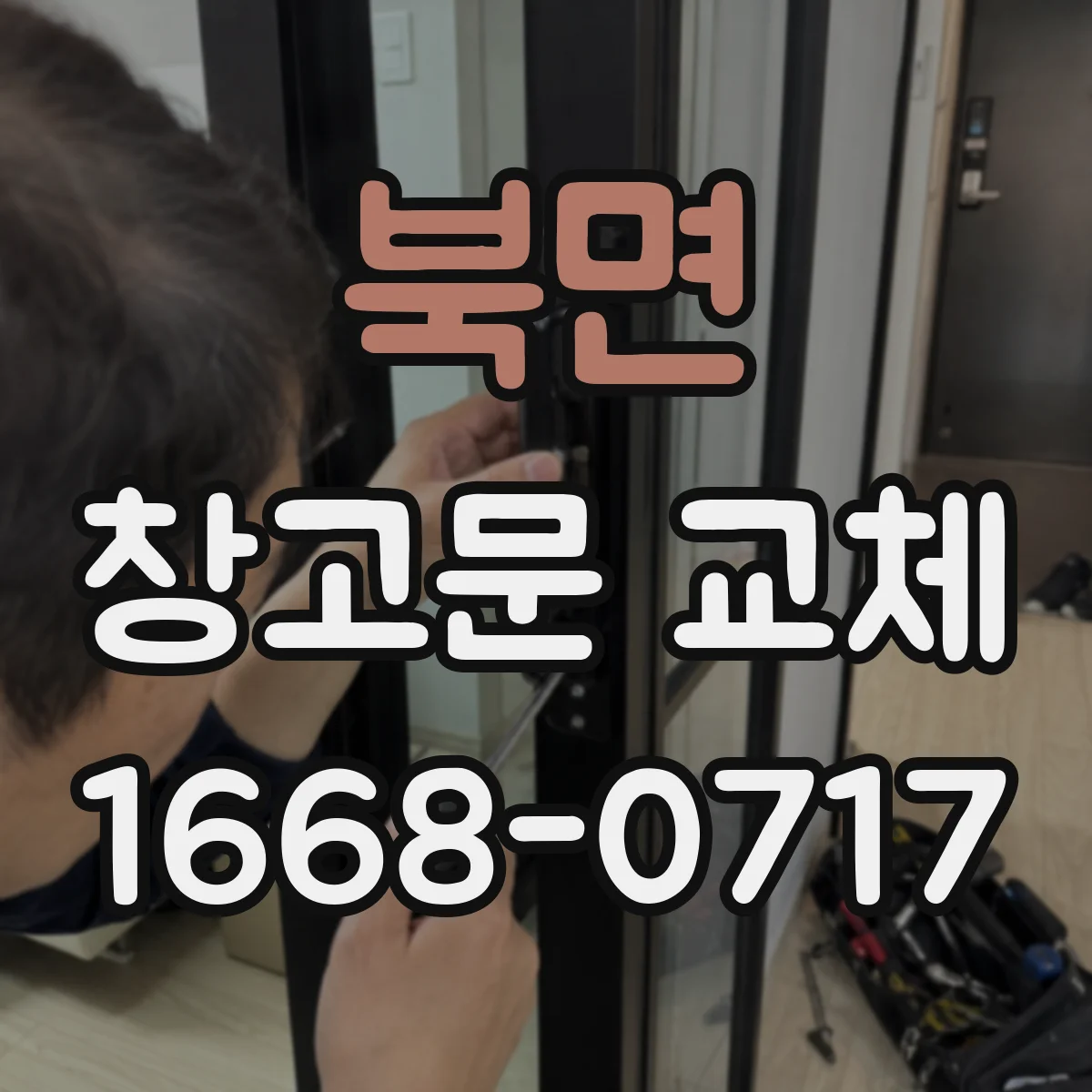 북면 창고문 교체