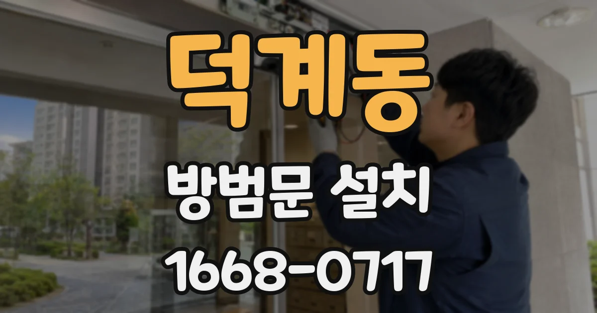 덕계동 방범문 설치