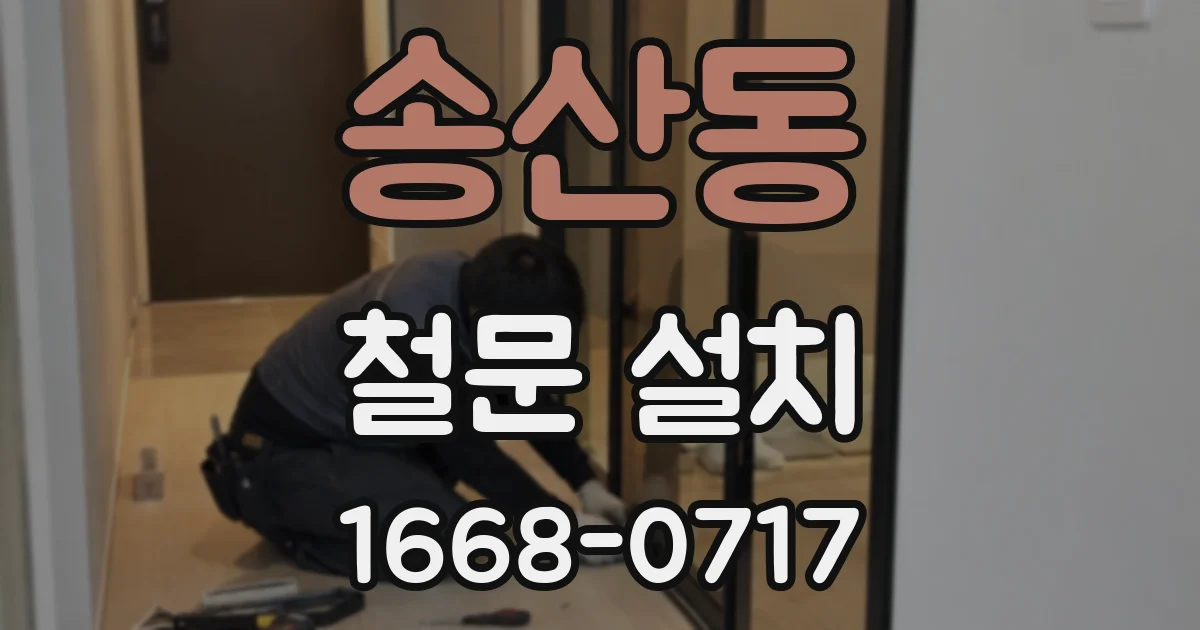 송산동 철문 설치