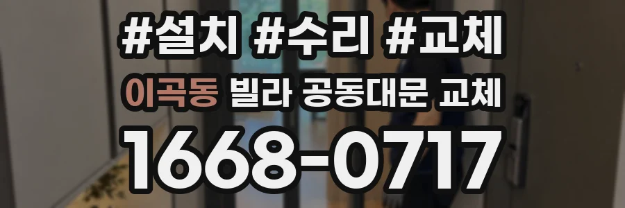 이곡동 빌라 공동대문 교체