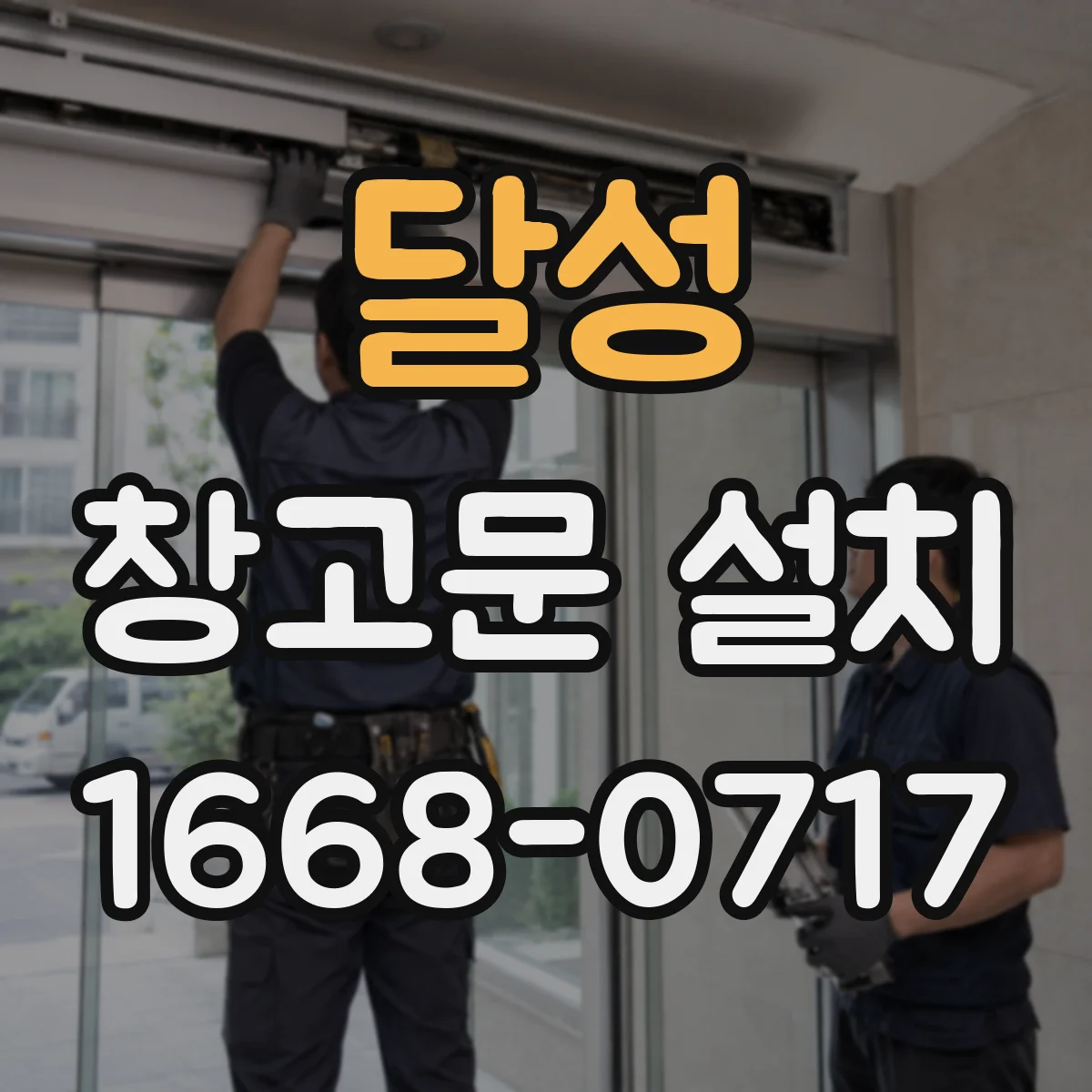 달성 창고문 설치