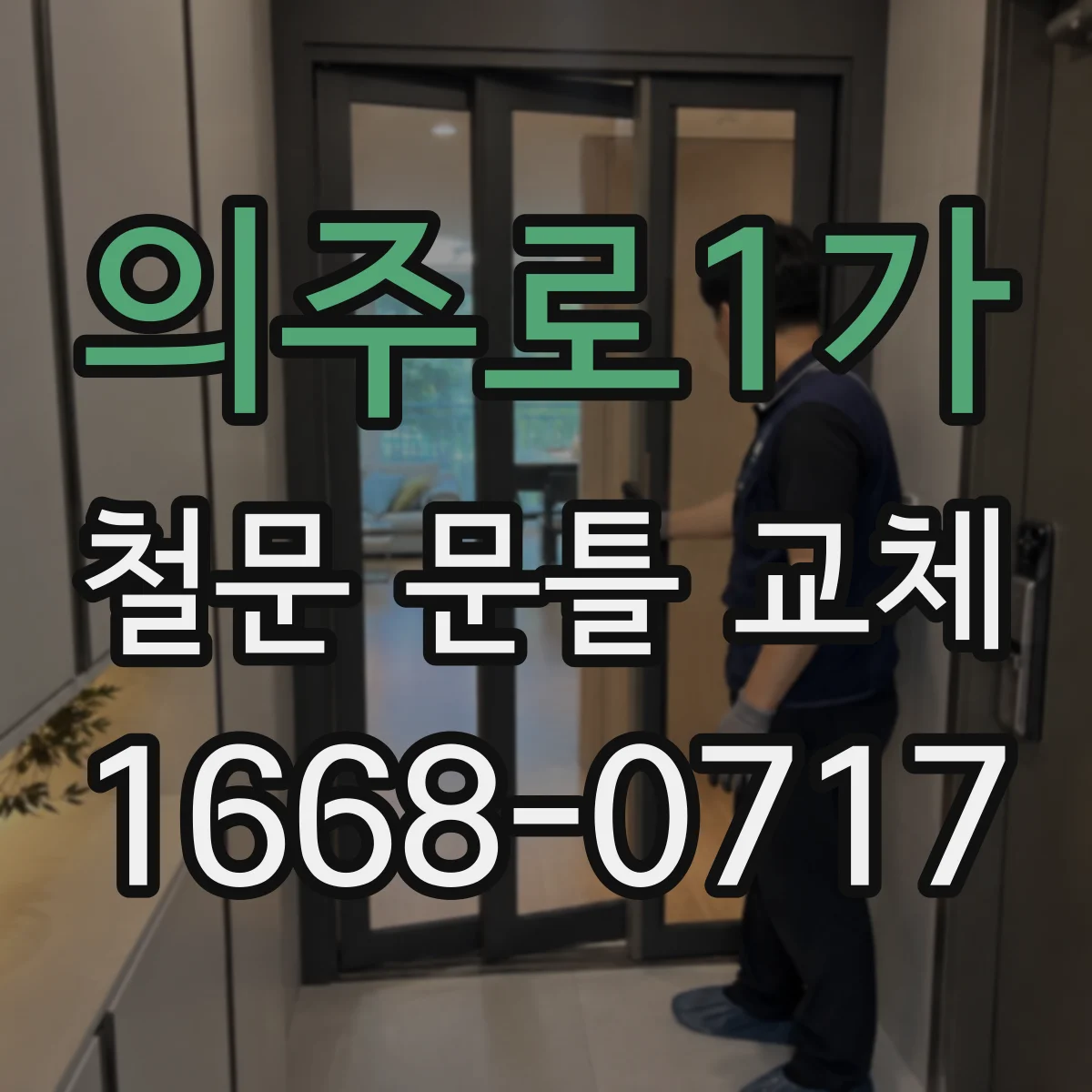 의주로1가 철문 문틀 교체
