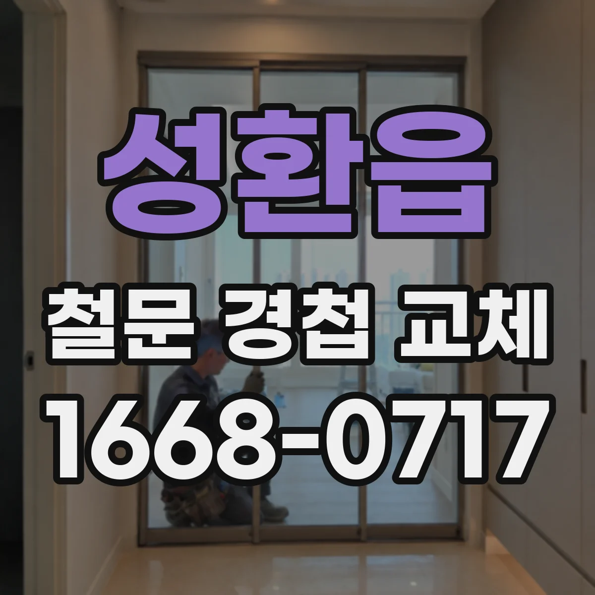 성환읍 철문 경첩 교체