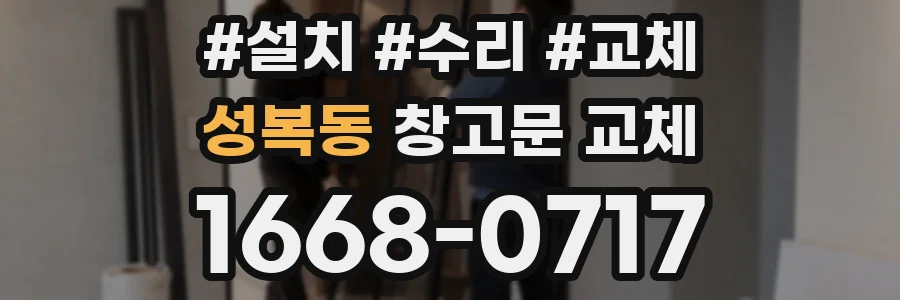 성복동 창고문 교체