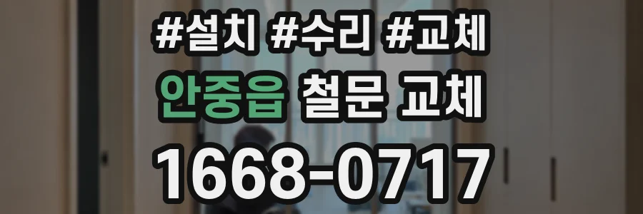 안중읍 철문 교체