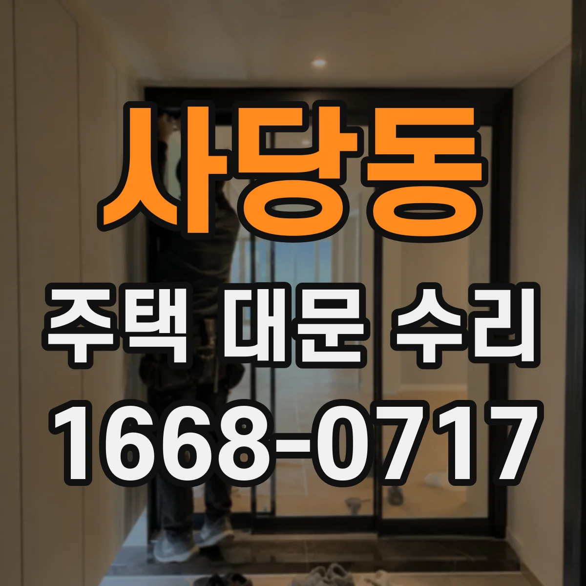 사당동 주택 대문 수리