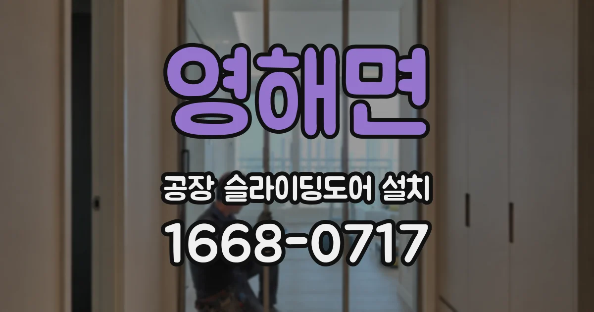영해면 공장 슬라이딩도어 설치