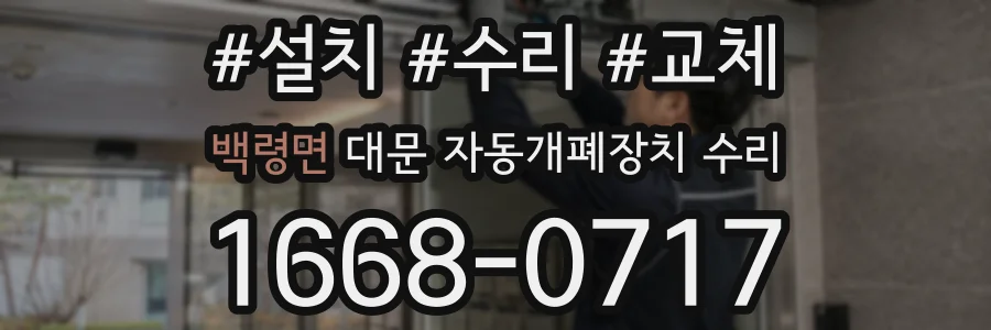 백령면 대문 자동개폐장치 수리