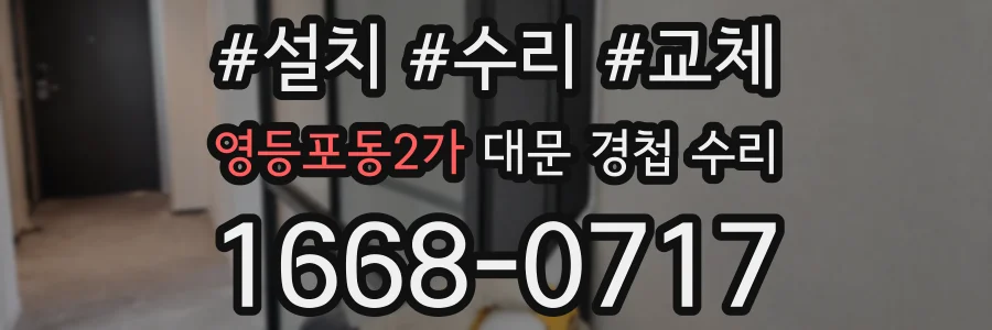 영등포동2가 대문 경첩 수리