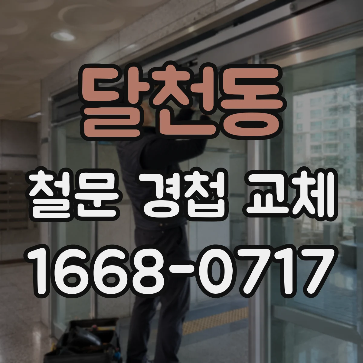 달천동 철문 경첩 교체