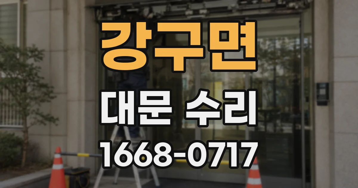 강구면 대문 수리
