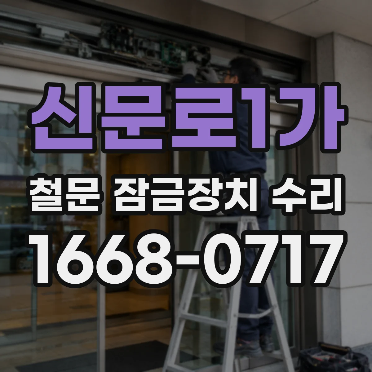 신문로1가 철문 잠금장치 수리