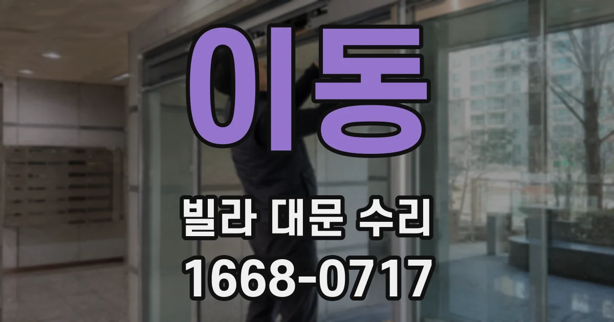 이동 빌라 대문 수리